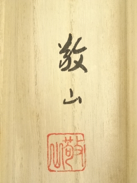 道具 ] - 道具 敬山筆 彩色山水 肉筆絹本掛軸（共箱） | ネット